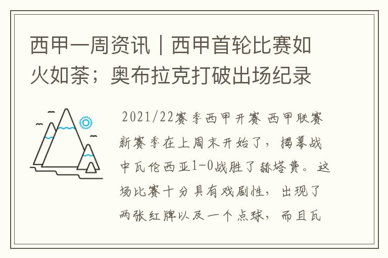 西甲一周资讯｜西甲首轮比赛如火如荼；奥布拉克打破出场纪录