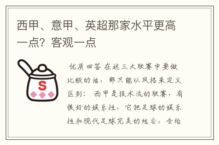 西甲、意甲、英超那家水平更高一点？客观一点