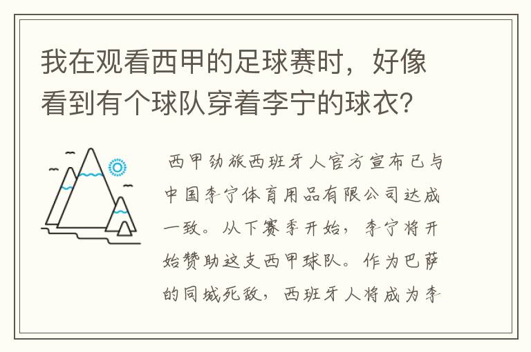 我在观看西甲的足球赛时，好像看到有个球队穿着李宁的球衣？