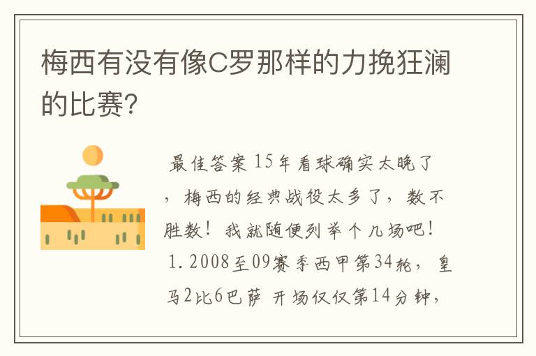 梅西有没有像C罗那样的力挽狂澜的比赛？