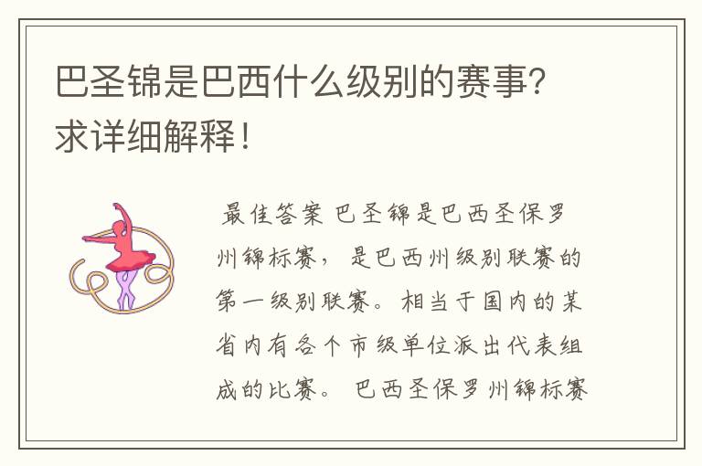 巴圣锦是巴西什么级别的赛事？求详细解释！