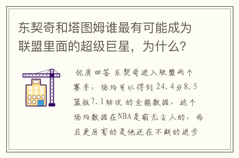 东契奇和塔图姆谁最有可能成为联盟里面的超级巨星，为什么？