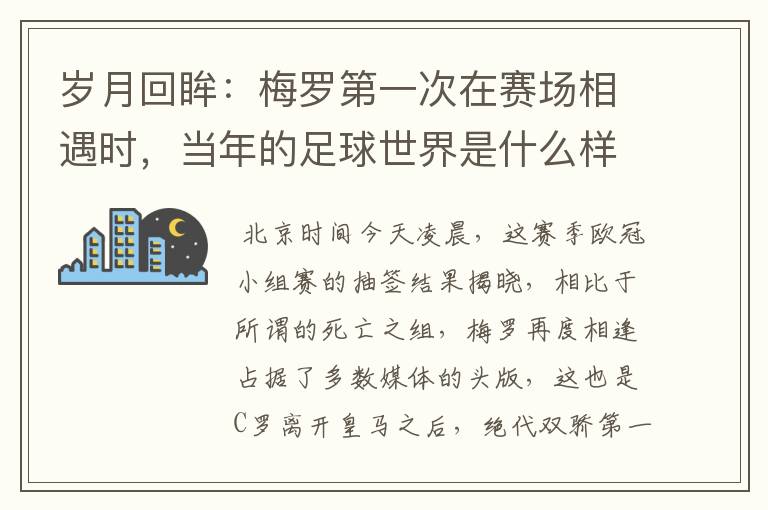 岁月回眸：梅罗第一次在赛场相遇时，当年的足球世界是什么样子？