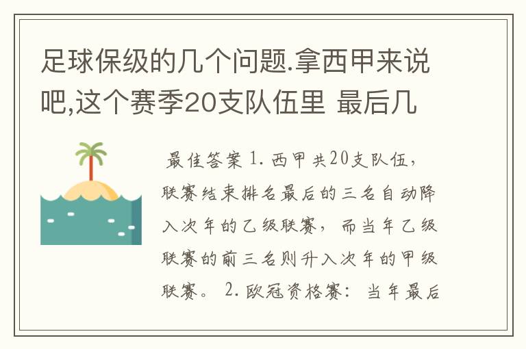 足球保级的几个问题.拿西甲来说吧,这个赛季20支队伍里 最后几名是要淘汰的,是3名是多少名?