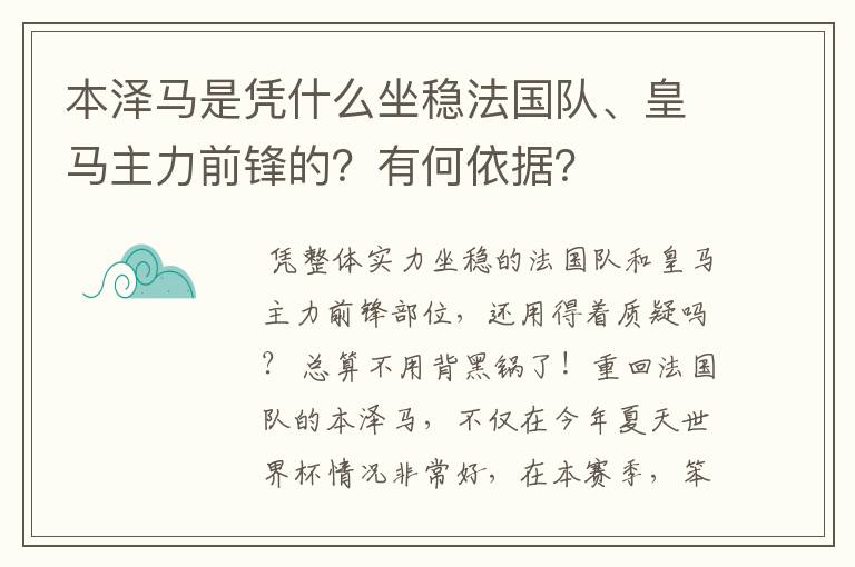 本泽马是凭什么坐稳法国队、皇马主力前锋的？有何依据？