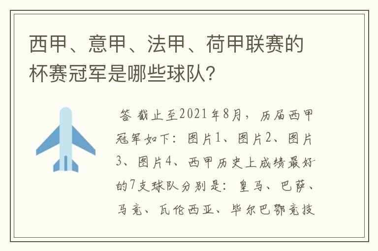 西甲、意甲、法甲、荷甲联赛的杯赛冠军是哪些球队？