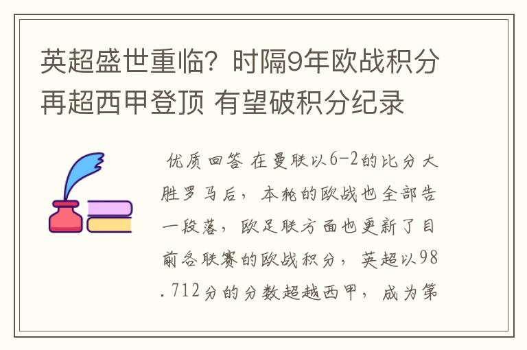 英超盛世重临？时隔9年欧战积分再超西甲登顶 有望破积分纪录