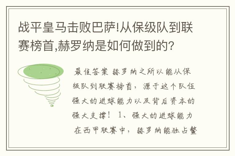 战平皇马击败巴萨!从保级队到联赛榜首,赫罗纳是如何做到的?