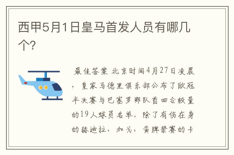 西甲5月1日皇马首发人员有哪几个？