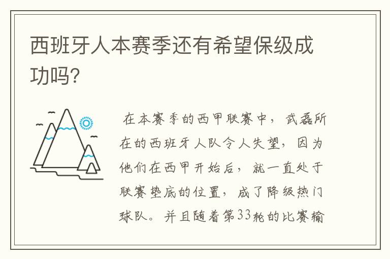 西班牙人本赛季还有希望保级成功吗？