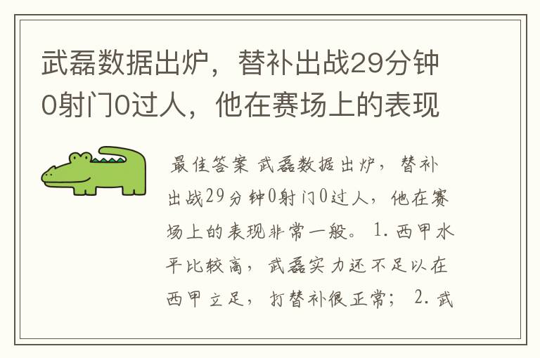 武磊数据出炉，替补出战29分钟0射门0过人，他在赛场上的表现如何？