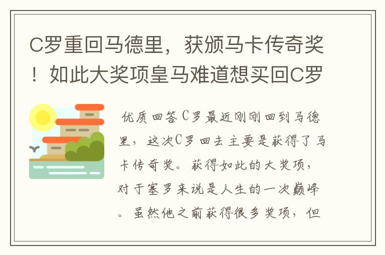 C罗重回马德里，获颁马卡传奇奖！如此大奖项皇马难道想买回C罗吗？