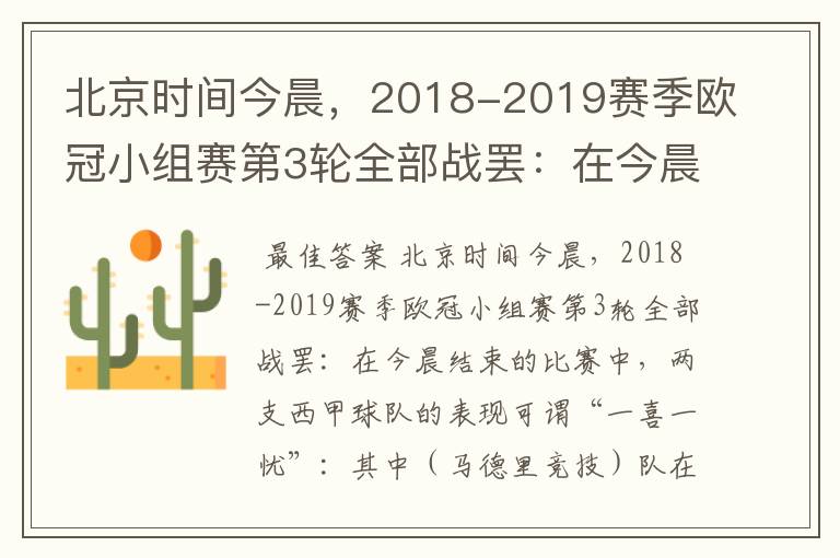 北京时间今晨，2018-2019赛季欧冠小组赛第3轮全部战罢：在今晨结束的比赛中，两支西甲球队的表