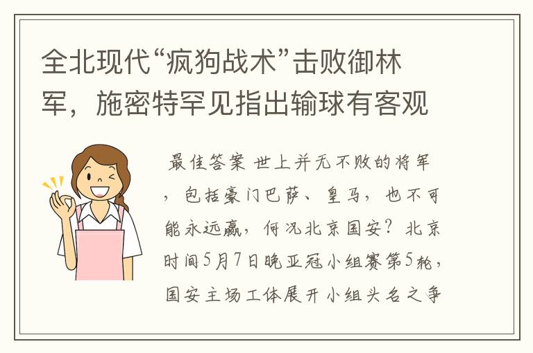 全北现代“疯狗战术”击败御林军，施密特罕见指出输球有客观原因