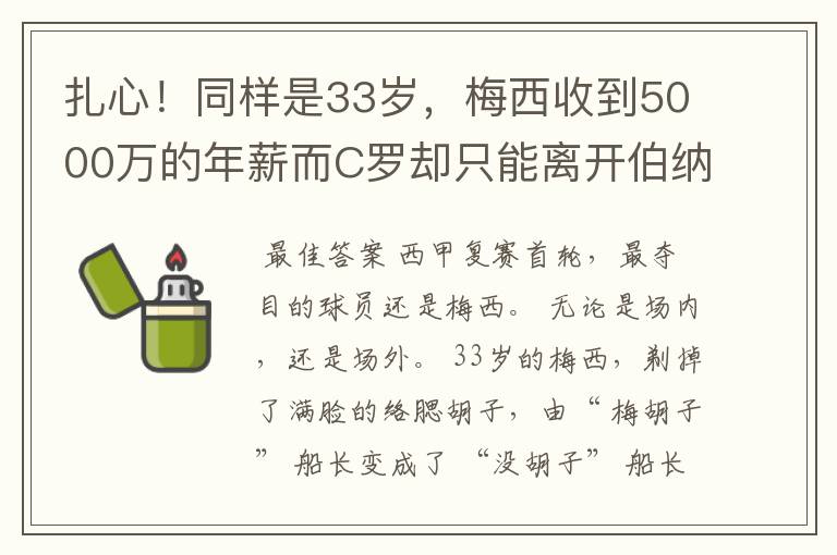 扎心！同样是33岁，梅西收到5000万的年薪而C罗却只能离开伯纳乌