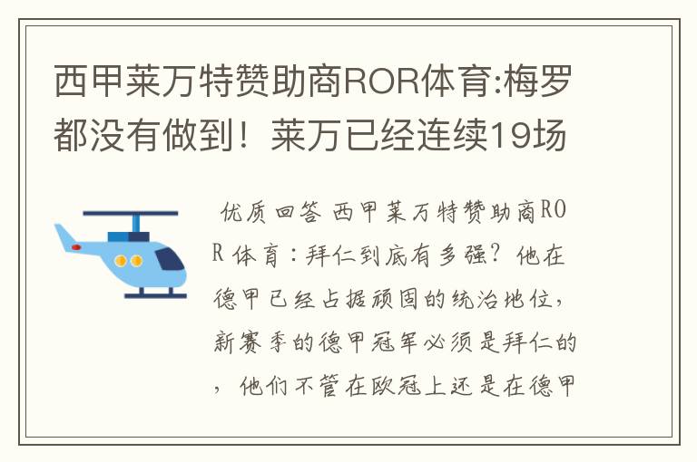 西甲莱万特赞助商ROR体育:梅罗都没有做到！莱万已经连续19场进球