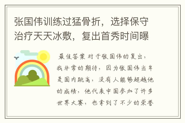 张国伟训练过猛骨折，选择保守治疗天天冰敷，复出首秀时间曝光，你期待吗？