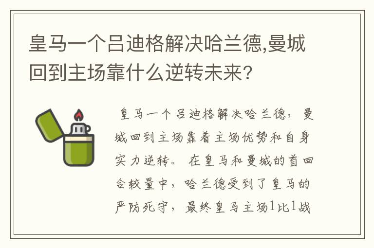 皇马一个吕迪格解决哈兰德,曼城回到主场靠什么逆转未来?