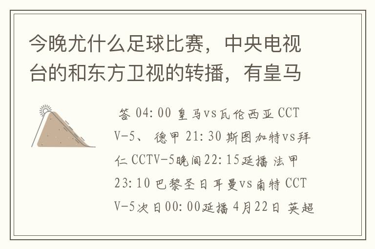 今晚尤什么足球比赛，中央电视台的和东方卫视的转播，有皇马和瓦伦的吗