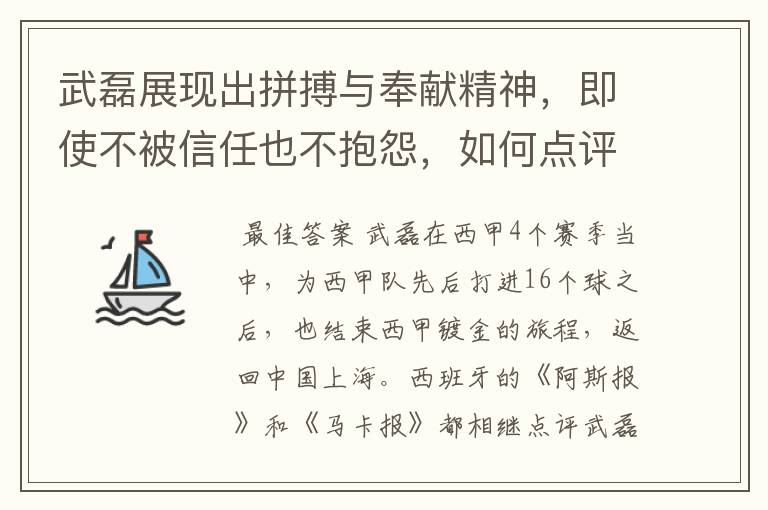 武磊展现出拼搏与奉献精神，即使不被信任也不抱怨，如何点评他在西甲表现？