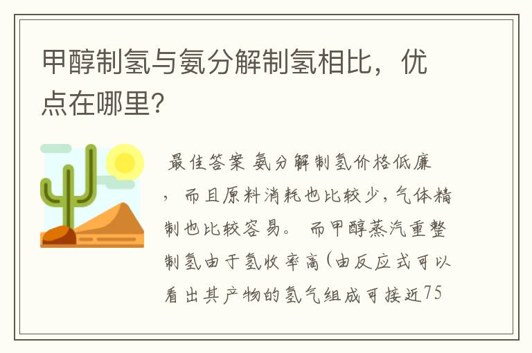 甲醇制氢与氨分解制氢相比，优点在哪里？