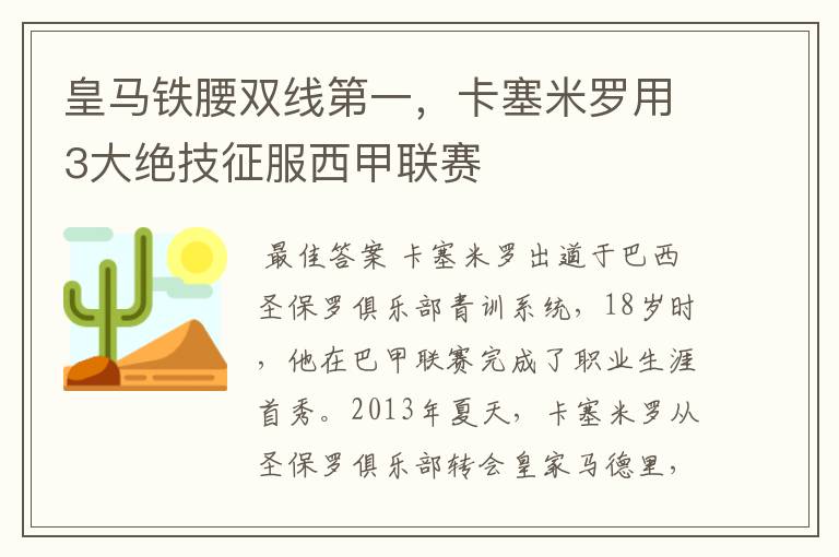 皇马铁腰双线第一，卡塞米罗用3大绝技征服西甲联赛