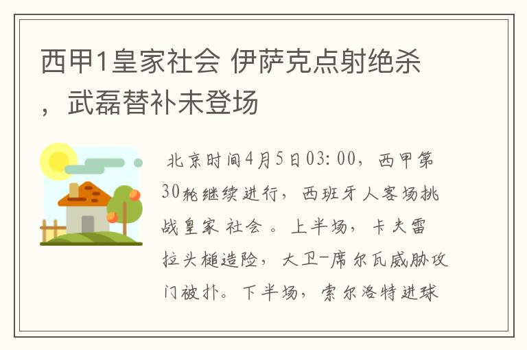 西甲1皇家社会 伊萨克点射绝杀，武磊替补未登场