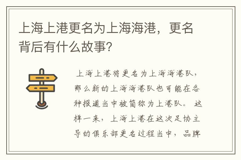 上海上港更名为上海海港，更名背后有什么故事？