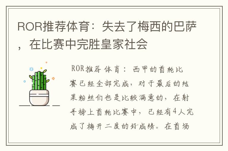 ROR推荐体育：失去了梅西的巴萨，在比赛中完胜皇家社会