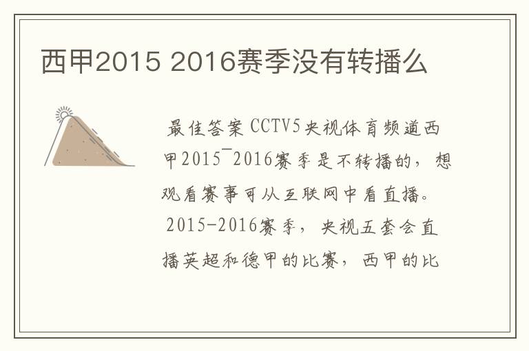 西甲2015 2016赛季没有转播么