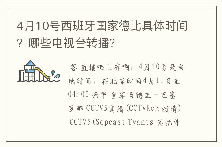 4月10号西班牙国家德比具体时间？哪些电视台转播？