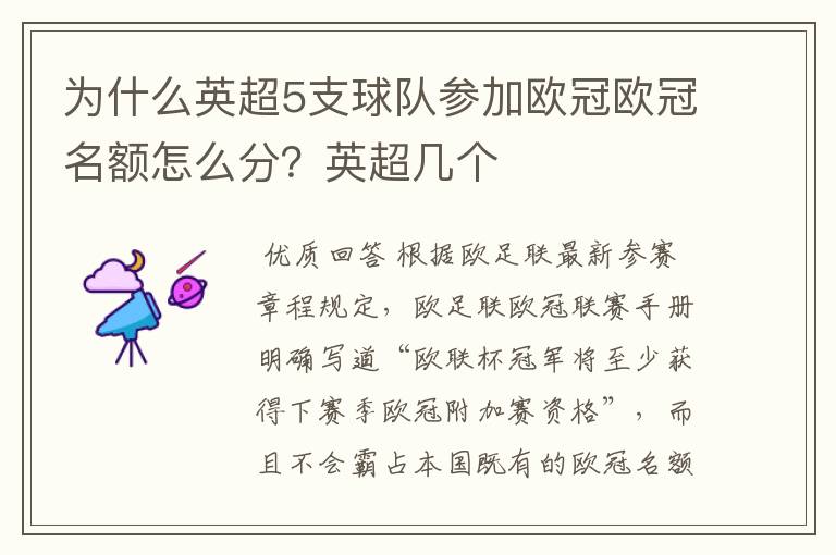 为什么英超5支球队参加欧冠欧冠名额怎么分？英超几个