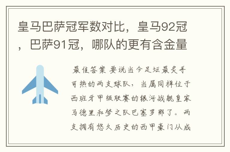 皇马巴萨冠军数对比，皇马92冠，巴萨91冠，哪队的更有含金量？