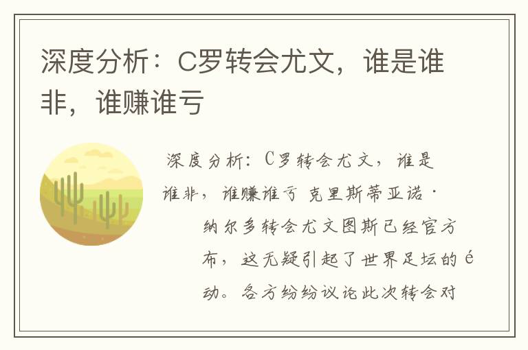 深度分析：C罗转会尤文，谁是谁非，谁赚谁亏