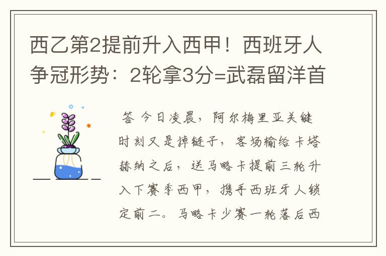 西乙第2提前升入西甲！西班牙人争冠形势：2轮拿3分=武磊留洋首冠