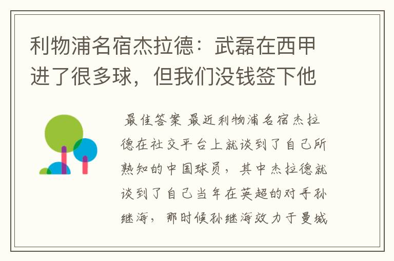 利物浦名宿杰拉德：武磊在西甲进了很多球，但我们没钱签下他，你怎么看？