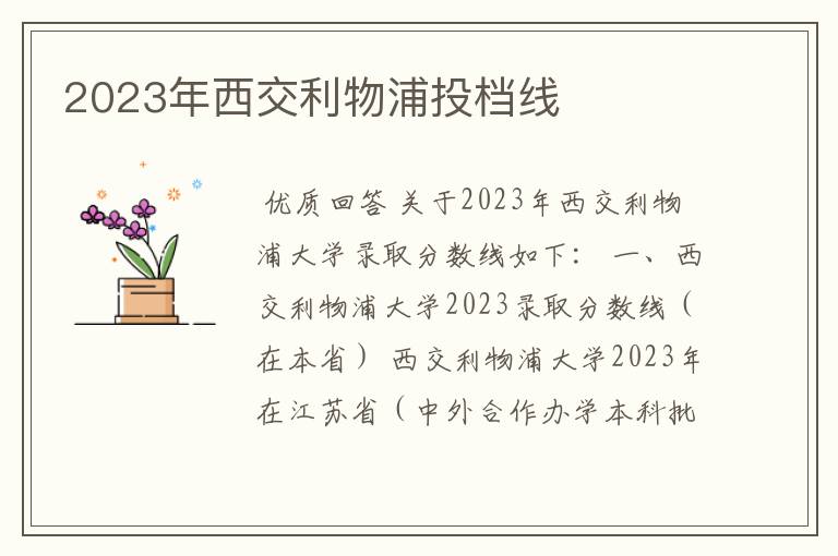 2023年西交利物浦投档线