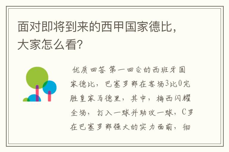 面对即将到来的西甲国家德比，大家怎么看？