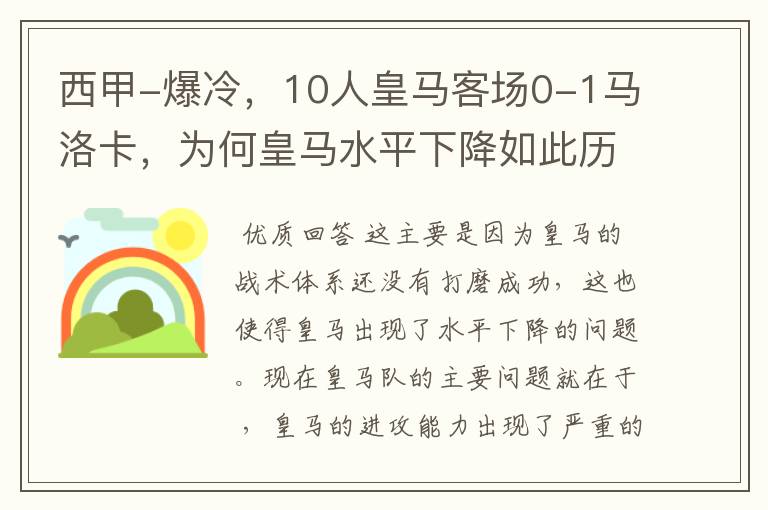 西甲-爆冷，10人皇马客场0-1马洛卡，为何皇马水平下降如此历害？