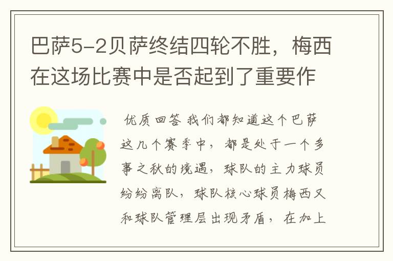 巴萨5-2贝萨终结四轮不胜，梅西在这场比赛中是否起到了重要作用？