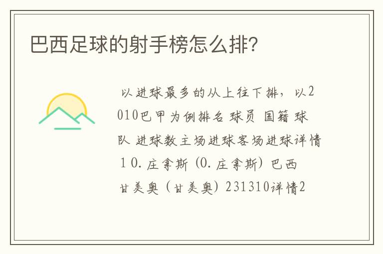 巴西足球的射手榜怎么排？