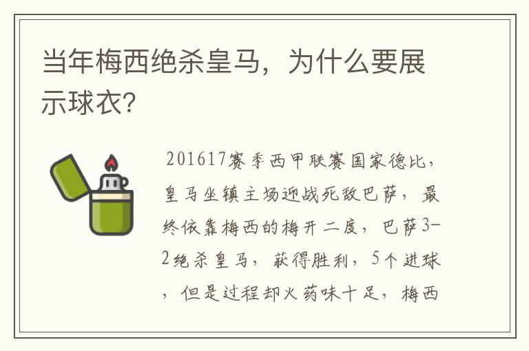 当年梅西绝杀皇马，为什么要展示球衣？