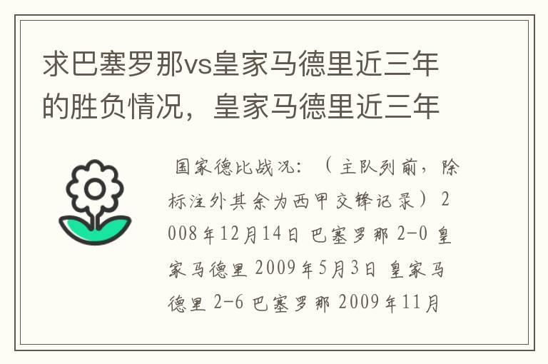 求巴塞罗那vs皇家马德里近三年的胜负情况，皇家马德里近三年来获得的奖项，巴塞罗那近三年来获得的奖项。