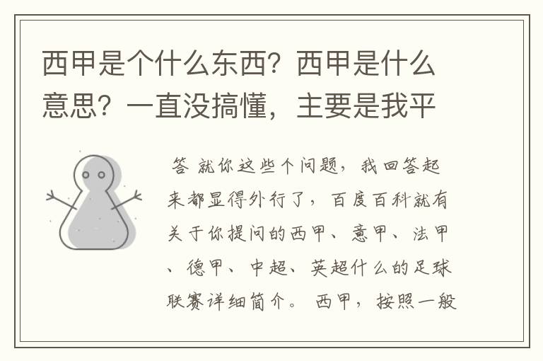 西甲是个什么东西？西甲是什么意思？一直没搞懂，主要是我平时基本不看西甲呀，足球什么的。ASD