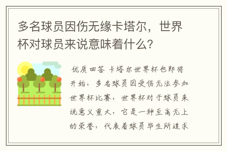 多名球员因伤无缘卡塔尔，世界杯对球员来说意味着什么？