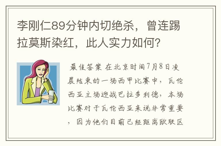 李刚仁89分钟内切绝杀，曾连踢拉莫斯染红，此人实力如何？