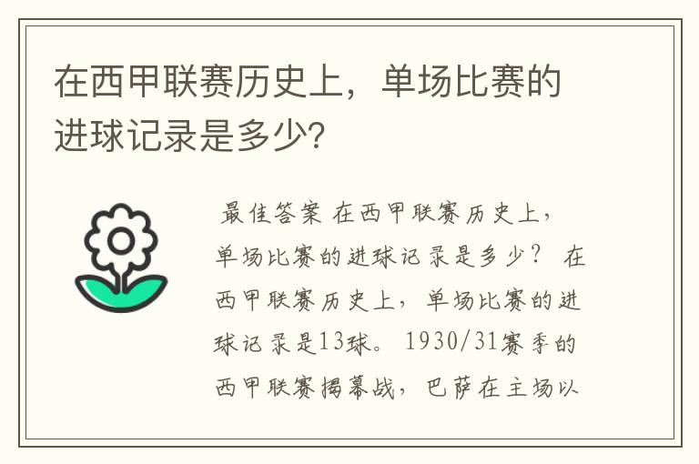 在西甲联赛历史上，单场比赛的进球记录是多少？