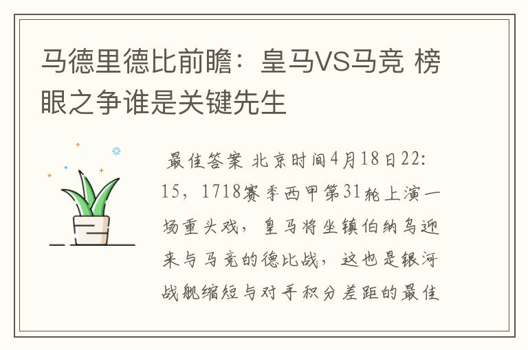 马德里德比前瞻：皇马VS马竞 榜眼之争谁是关键先生