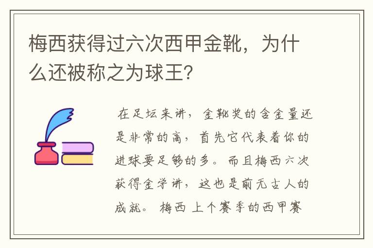 梅西获得过六次西甲金靴，为什么还被称之为球王？