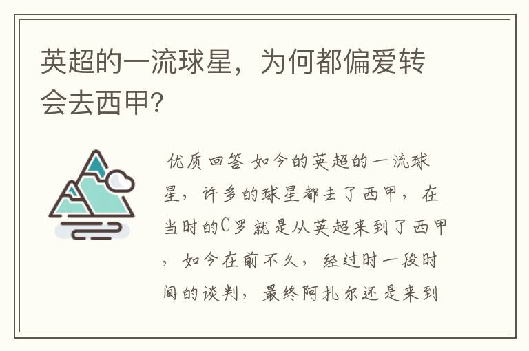 英超的一流球星，为何都偏爱转会去西甲？